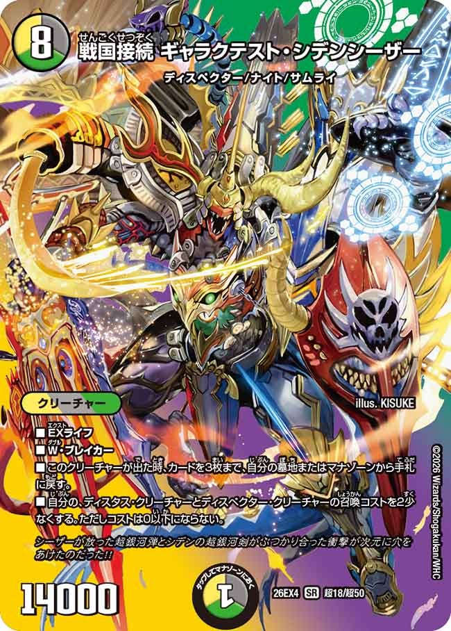戦国接続　ギャラクテスト・シデンシーザー(26EX4超18/超50)
